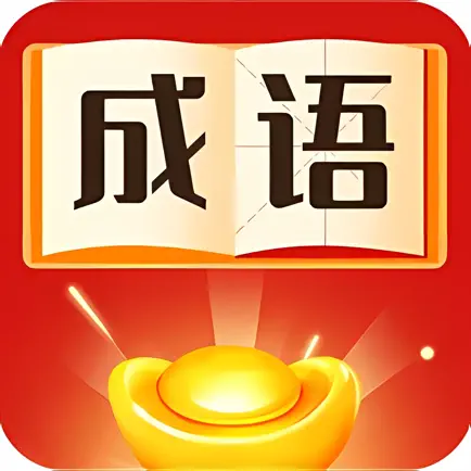 成语接龙填字-疯狂汉字找茬王，文字脑洞玩出花 Cheats