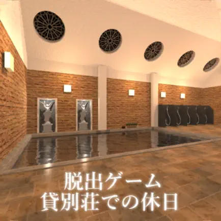 脱出ゲーム 貸別荘での休日 Читы