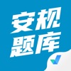 安规题库-2023全新题库 - iPhoneアプリ