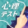 お絵かき 心理 テスト - iPhoneアプリ