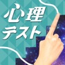 Get お絵かき 心理 テスト for iOS, iPhone, iPad Aso Report