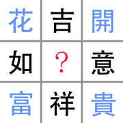 看圖猜字謎猜成語-休閑益智健腦文字詞典達人大全闖關遊戲合集