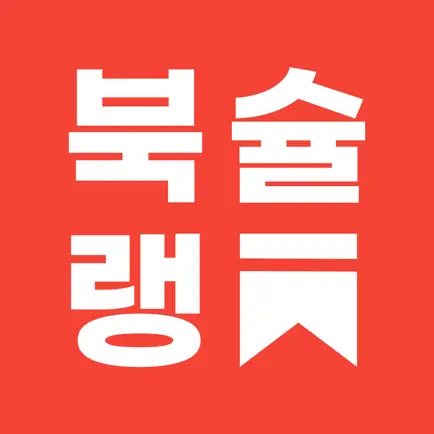 무제한 도서(책) 어플 - 북슐랭 Cheats