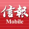信報 Mobile - 閱讀今日信報 App Feedback