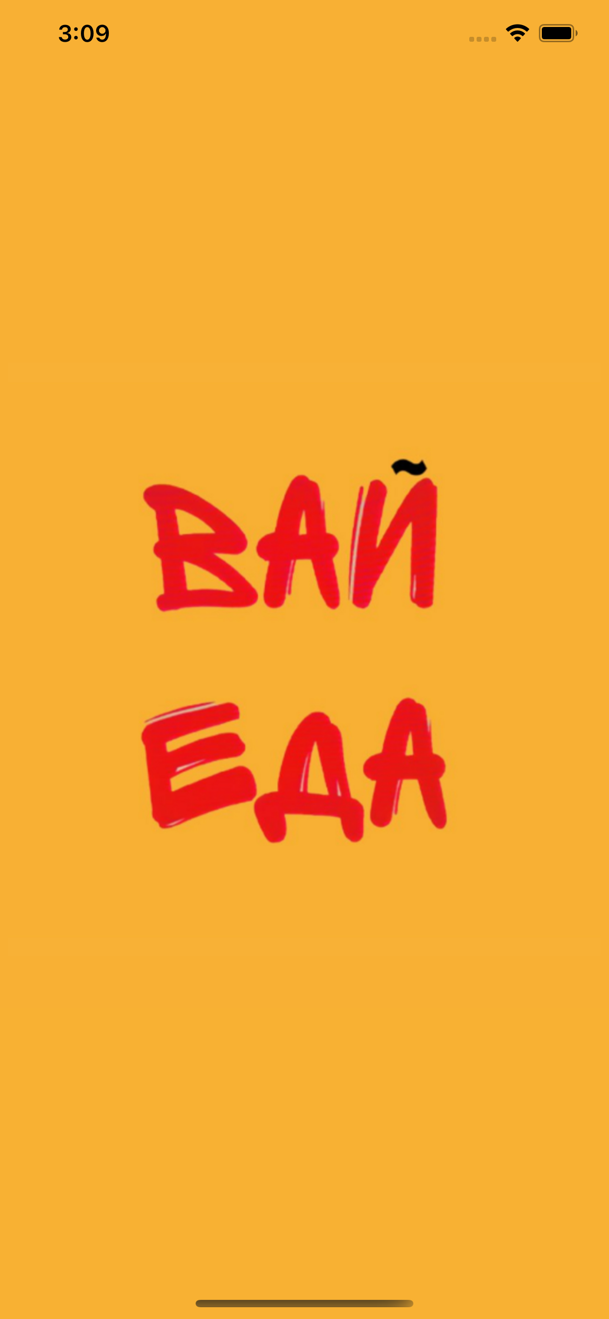 Вай Еда