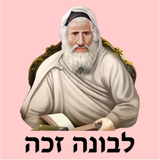 אש לבונה זכה