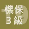 2019年3級機械保全技能士学科過去問