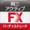 岡三アクティブFX バーチャルトレード for iPhone