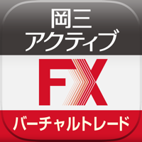 岡三アクティブFX バーチャルトレード for iPhone