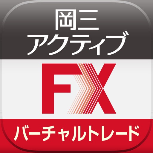 岡三アクティブFX バーチャルトレード for iPhone - AppWisp.com