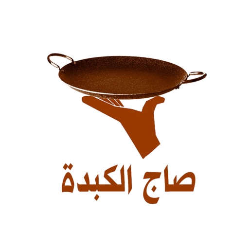 فوال صاج الكبدة | Saj Al Kebda icon