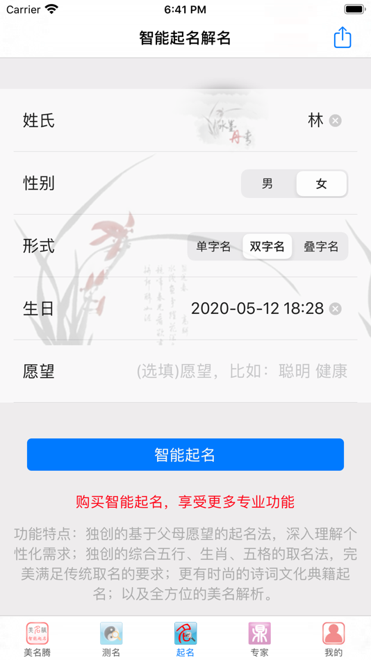 #8. 美名腾姓名测试打分 (iOS) 由: 北京美名腾网络技术有限公司