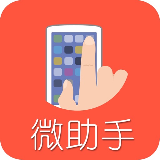 微助手-做图 作图软件 手机助理 icon