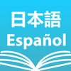 和西辞書 - Spanish Dictio...