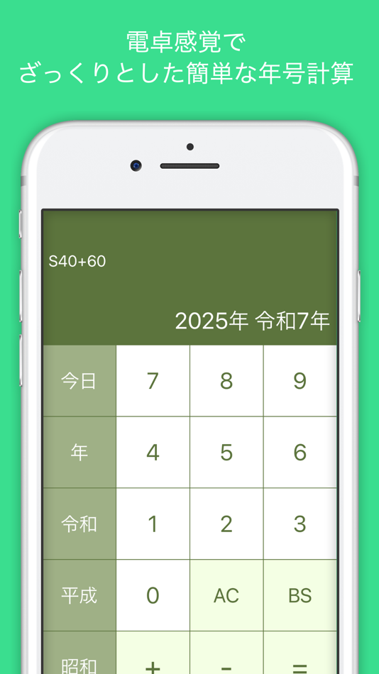 #3. 和暦計算 (iOS) By: Takashi Shinyashiki