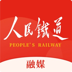螢幕擷取畫面 (3) 人民铁道融媒