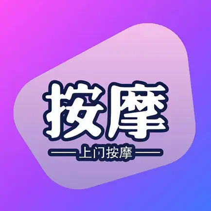 按摩圈-上门按摩同城技师约单服务平台 Читы