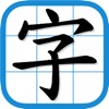 香港小學習字表 - 根據官方指引設計 - iPhoneアプリ