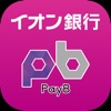 イオン銀行PayB（ペイビー） - iPhoneアプリ