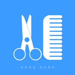 好好理发-发之预约