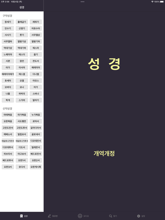 Screenshot #5 pour 성경 - 개역개정