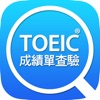 TOEIC成績單查驗