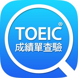 TOEIC成績單查驗