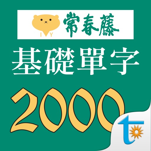 常春藤108課綱基礎單字 icon