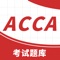 ACCA考题库根据最新的考试要求及大纲，更新题库，全面覆盖知识点，弱项分析,错题收集,查漏补缺,帮助你全面掌握知识点;经典题视频讲解，教会你难题秒解技巧。