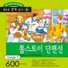 다락원 톨스토이 단편선 - DaolSoft, Co., Ltd.