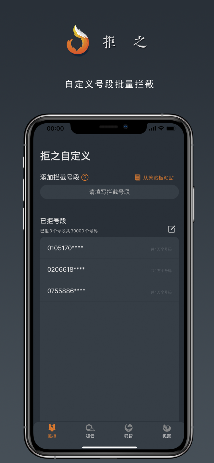 拒之-骚扰电话批量拦截助手 screenshot 2