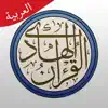 القرآن الهادي (اهل البيت)‏ problems & troubleshooting and solutions