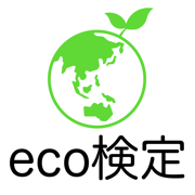 eco検定 問題集アプリ　〜エコ検定/環境社会検定試験〜