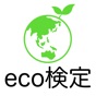 Eco検定 問題集アプリ　〜エコ検定/環境社会検定試験〜 app download