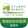 福島県 環境放射能監視テレメータシステム - iPadアプリ