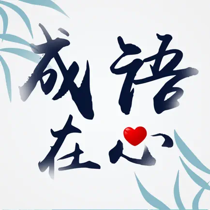 成语在心 Читы