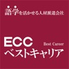 ECCベストキャリア公式アプリ