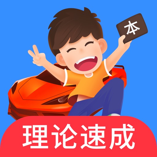 车轮驾考通-2018驾校学车考驾照必备