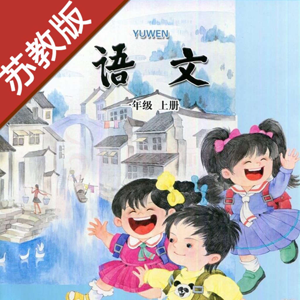 Get 小学语文一年级上册苏教版 for iOS, iPhone, iPad Aso Report