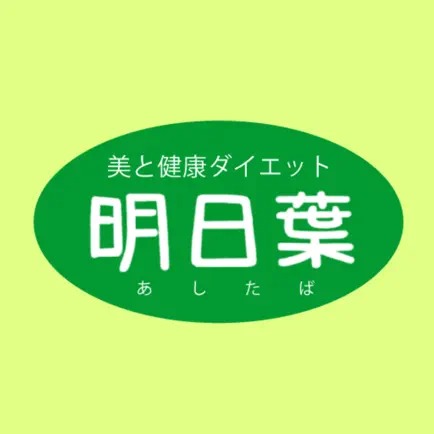 美と健康ダイエット 明日葉公式アプリ Читы