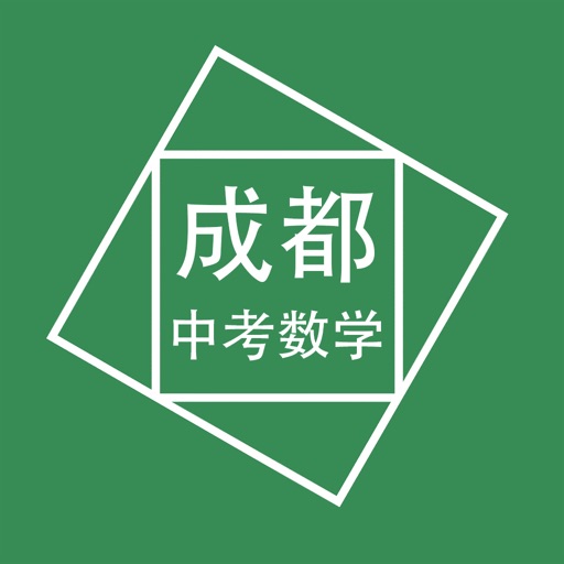 成都中考数学压轴题 icon