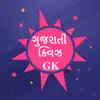 Gujarati General Knowledge GK delete, cancel