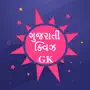 Gujarati General Knowledge GK