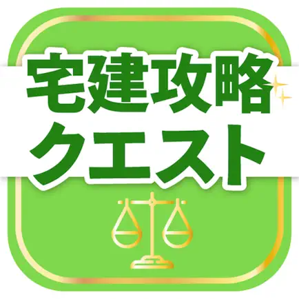 宅建試験対策アプリ 宅建攻略クエスト Читы
