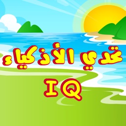 لعبة تحدي الأذكياء