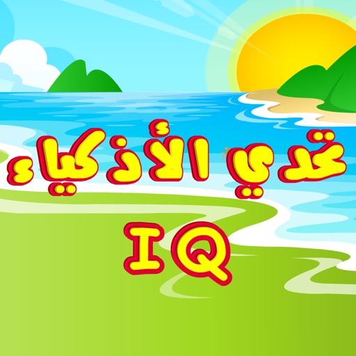 لعبة تحدي الأذكياء icon