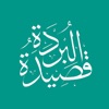 Qasida tul Burdah - iPhoneアプリ