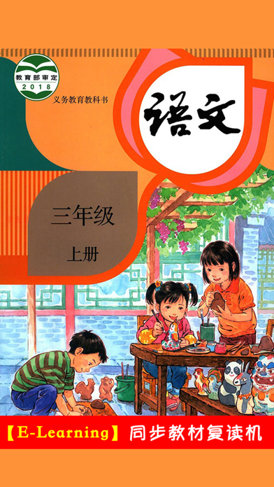 人教版小学语文三年级上册のおすすめ画像1