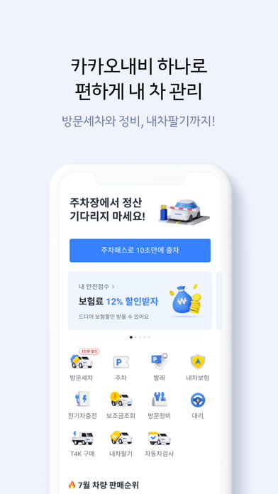 카카오내비 - 주차,발렛,전기차충전,세차,보험,중고차のおすすめ画像3