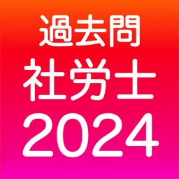 社労士 過去問(完全版)